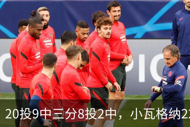 20投9中三分8投2中，小瓦格纳22分6篮板5助攻难救魔术