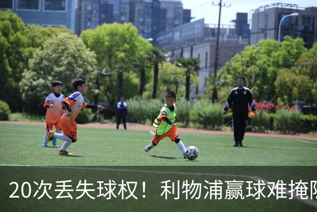 20次丢失球权！利物浦赢球难掩隐患 凯尔凯兹不配首发