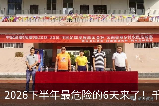 2026下半年最危险的6天来了！千万别重仓，再厚的本金也扛不住