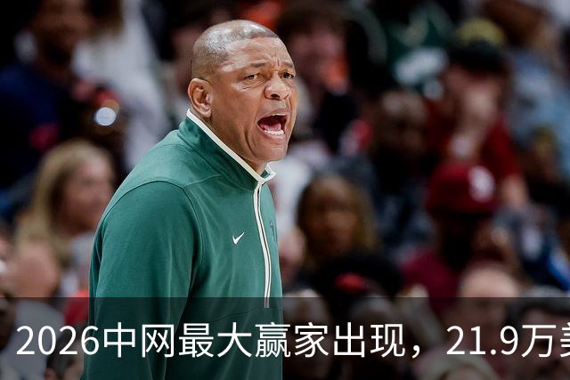 2026中网最大赢家出现，21.9万美元奖金只是开始，评论区集体叫好