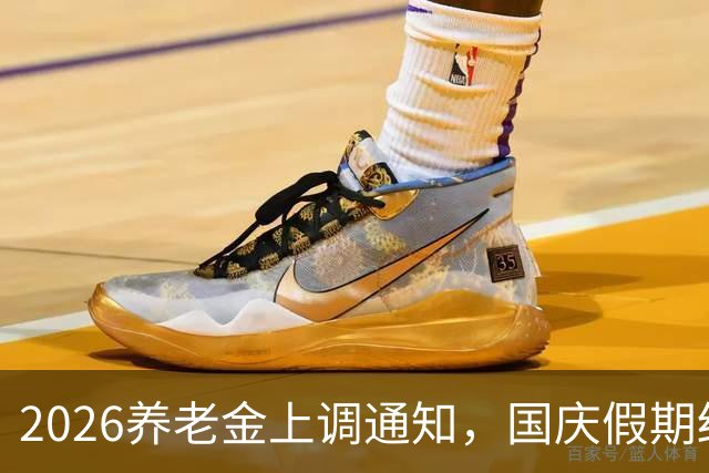 2026养老金上调通知，国庆假期结束后会正式发布吗