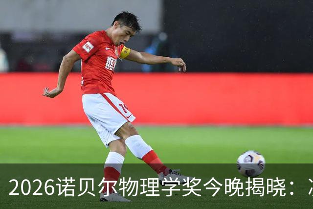 2026诺贝尔物理学奖今晚揭晓：凝聚态物理呼声最高，还有哪些潜力股