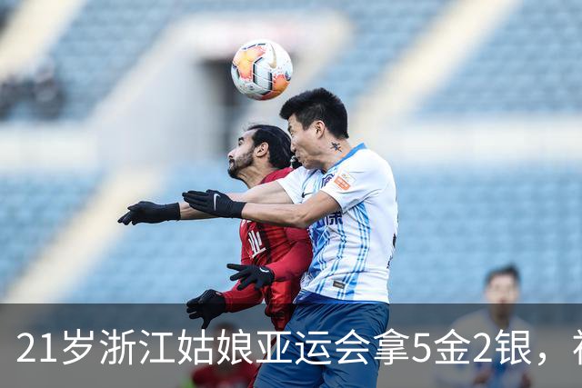 21岁浙江姑娘亚运会拿5金2银，被韩国媒体追着问是不是混血