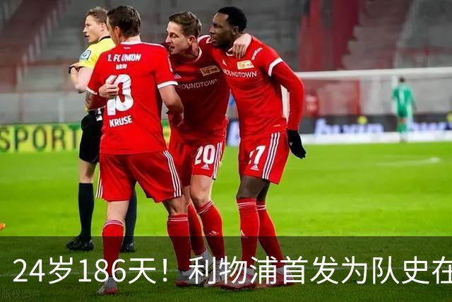 24岁186天！利物浦首发为队史在欧冠赛场第三年轻阵容
