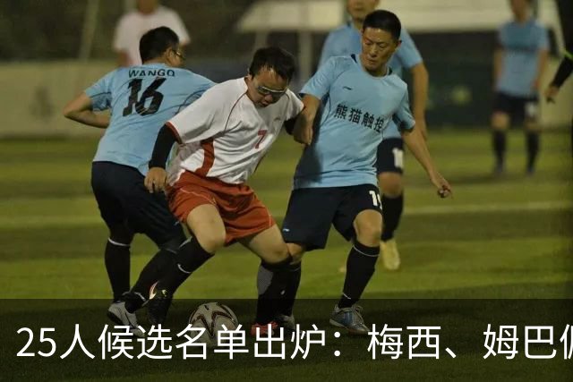 25人候选名单出炉：梅西、姆巴佩之后，2026金童奖会是谁？