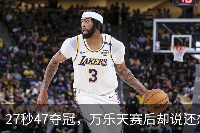 27秒47夺冠，万乐天赛后却说还想冲击世界纪录