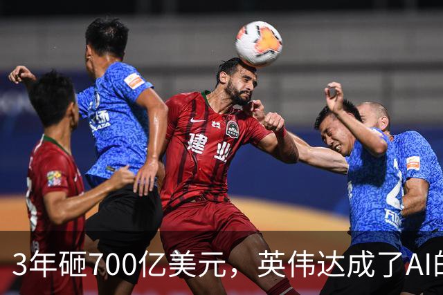 3年砸700亿美元，英伟达成了AI的"央行"