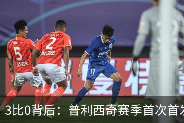 3比0背后：普利西奇赛季首次首发就破门，米兰主场止住三场不胜