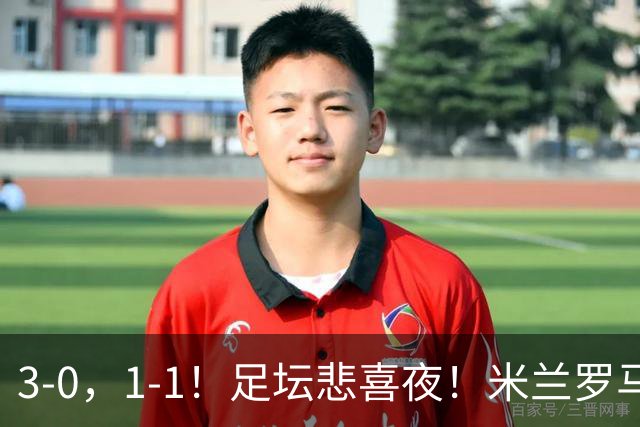 3-0，1-1！足坛悲喜夜！米兰罗马遭平，曼城尤文取分，利物浦首败