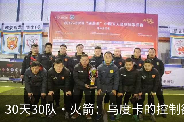 30天30队·火箭：乌度卡的控制欲