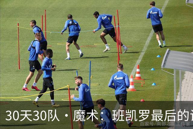 30天30队·魔术：班凯罗最后的试炼？