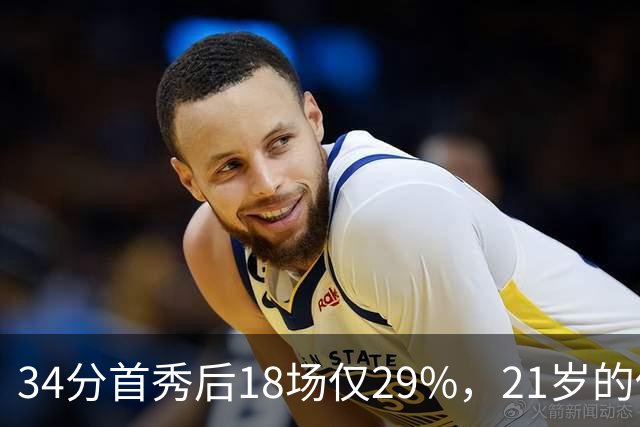 34分首秀后18场仅29%，21岁的他要把三分练成新武器