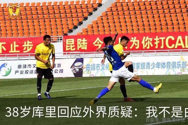38岁库里回应外界质疑：我不是白痴，我知道那扇窗意味着什么