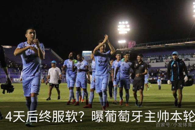 4天后终服软？曝葡萄牙主帅本轮赛后公开向C罗道歉！疑遭总理施压