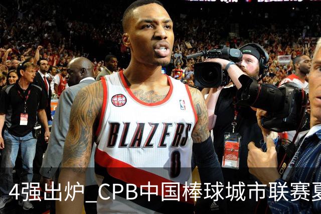 4强出炉 CPB中国棒球城市联赛夏至联赛常规赛落幕