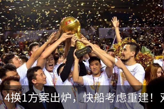 4换1方案出炉，快船考虑重建！双赢交易或诞生，杨瀚森恐成大赢家