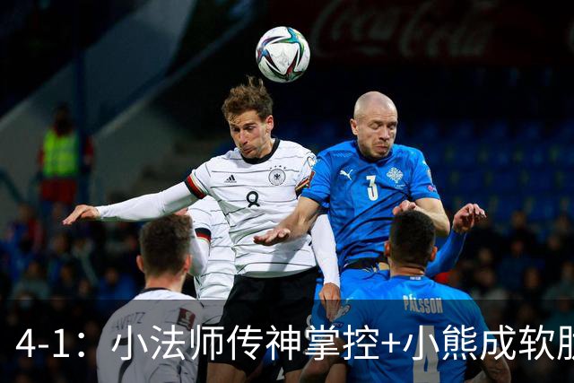 4-1：小法师传神掌控+小熊成软肋，穆帅备选让维尼皇马前景堪忧
