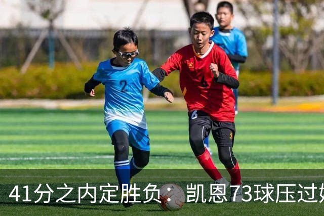 41分之内定胜负：凯恩73球压过姆巴佩58球夺金球