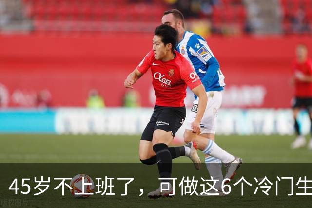 45岁不上班了，可做这6个冷门生意，不起眼但一天挣个500元不难
