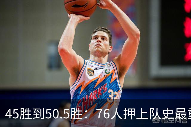 45胜到50.5胜：76人押上队史最重一注