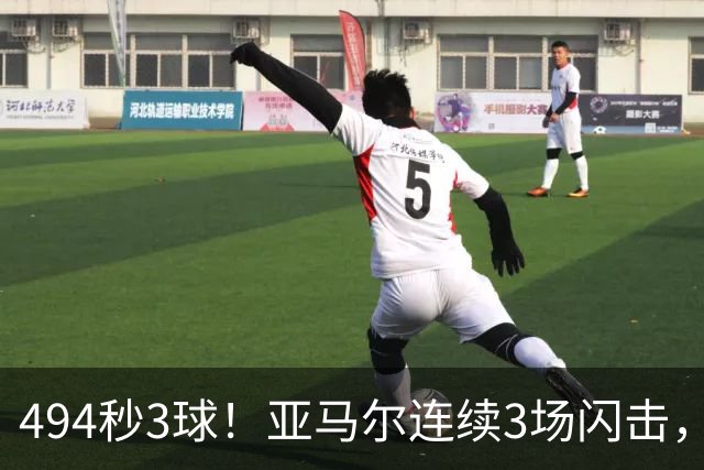 494秒3球！亚马尔连续3场闪击，西班牙距出线只差1分