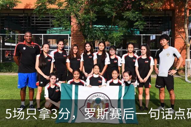 5场只拿3分，罗斯赛后一句话点破输球真相