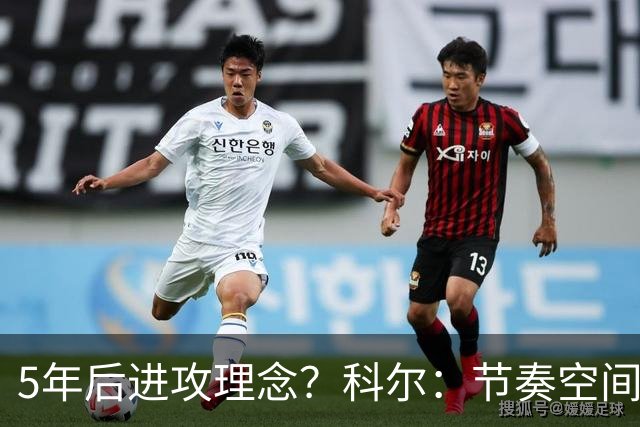 5年后进攻理念？科尔：节奏空间继续演化 流动进攻将取代战术呼叫