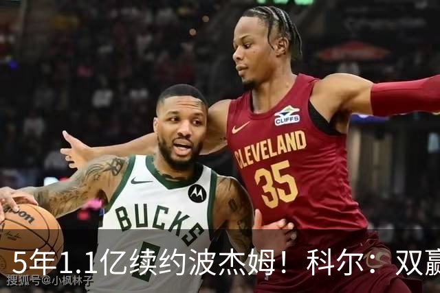 5年1.1亿续约波杰姆！科尔：双赢局面！他是我们未来很重要的部分