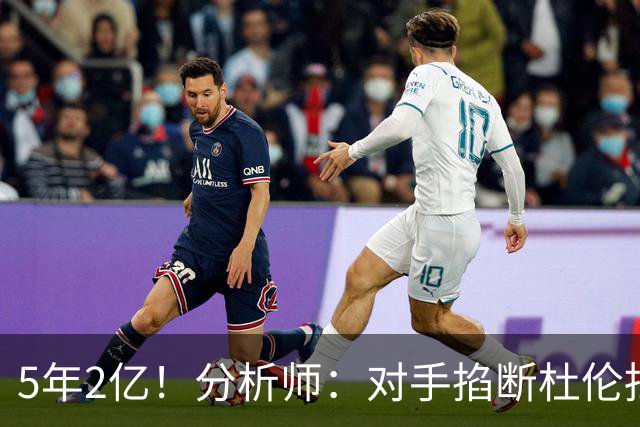 5年2亿！分析师：对手掐断杜伦挡拆顺下他就难发挥 这是溢价合同