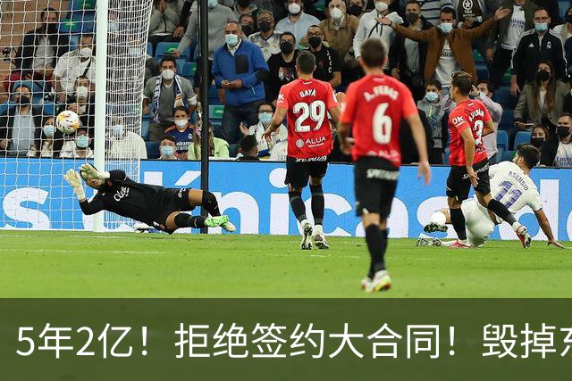 5年2亿！拒绝签约大合同！毁掉东部最强常规赛球队
