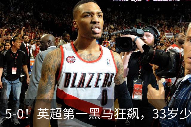 5-0！英超第一黑马狂飙，33岁少帅带队6连胜+升次席，7轮狂轰23球超曼城