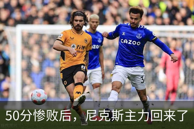 50分惨败后，尼克斯主力回来了