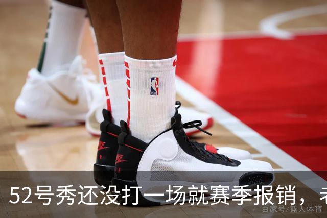 52号秀还没打一场就赛季报销，老鹰内线计划被打乱