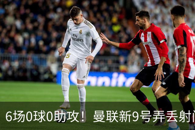 6场0球0助攻！曼联新9号弄丢射门靴 卡里克押错宝了