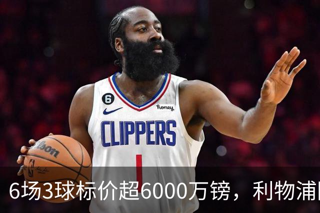 6场3球标价超6000万镑，利物浦阿森纳同时盯上他