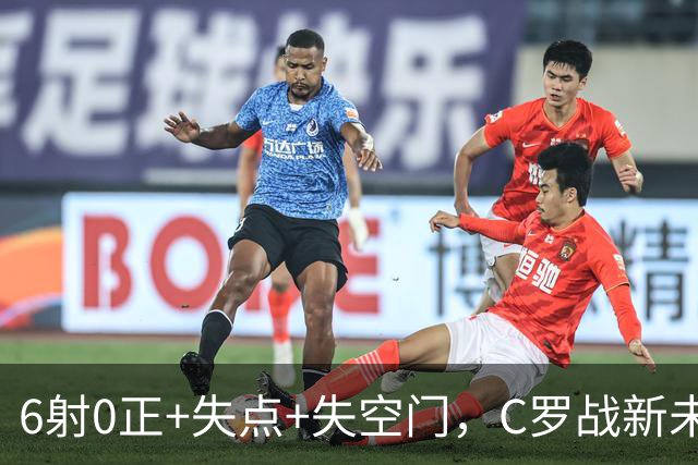 6射0正+失点+失空门，C罗战新未来城单场评分仅5.3分全场最低