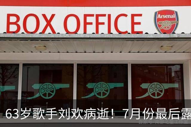 63岁歌手刘欢病逝！7月份最后露面精神矍铄，曾确诊“不死癌症”