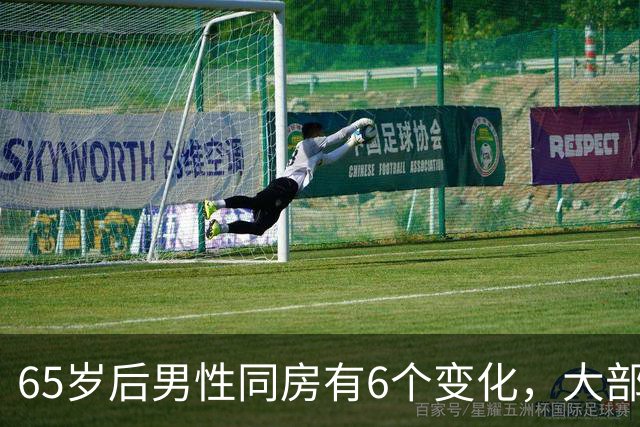 65岁后男性同房有6个变化，大部分人不知道，看看你中了几个