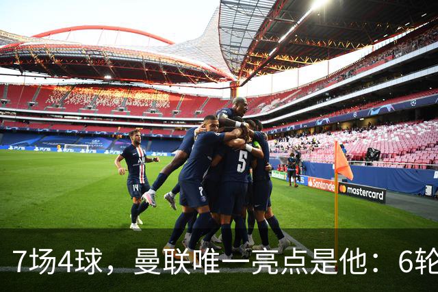 7场4球，曼联唯一亮点是他：6轮不胜还在刷新下限