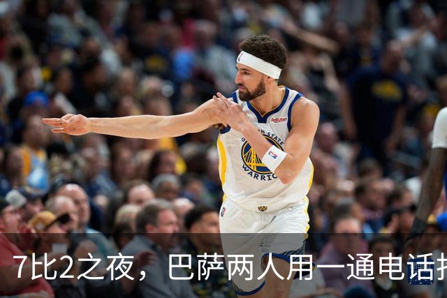 7比2之夜，巴萨两人用一通"电话"抢了头条