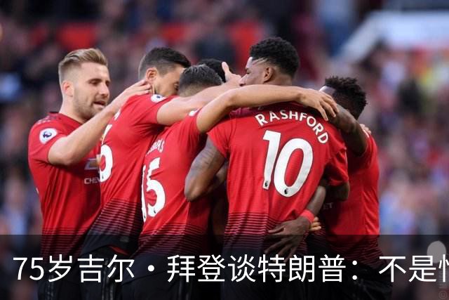 75岁吉尔·拜登谈特朗普：不是恨，是冷漠，别想毁掉我的快乐