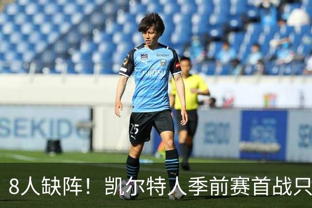 8人缺阵！凯尔特人季前赛首战只剩5人首发