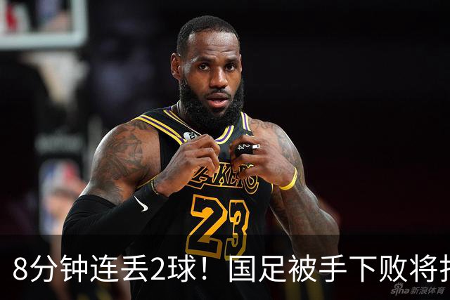 8分钟连丢2球！国足被手下败将打花，后防线超级业余，邵佳一无语