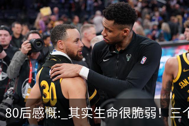 80后感慨: 其实生命很脆弱！三个月内，已经走了6位...