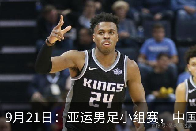 9月21日：亚运男足小组赛，中国U23对阵伊朗，13点CCTV5全程直播，20年后再碰伊朗