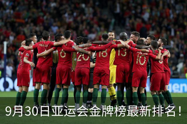 9月30日亚运会金牌榜最新排名！中国第一，日本第二，韩国第三！