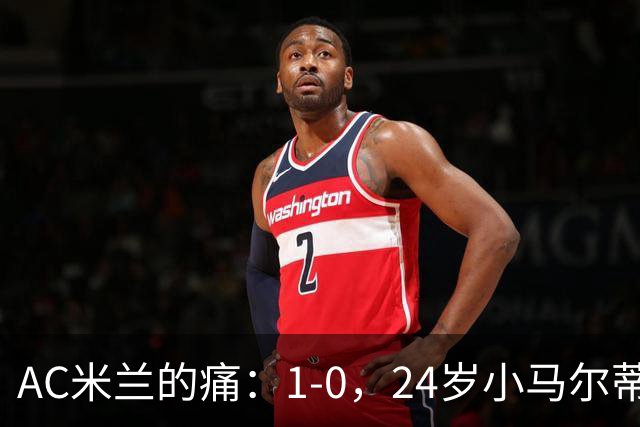 AC米兰的痛：1-0，24岁小马尔蒂尼连续3场破门，助卡利亚里3连胜升至第3