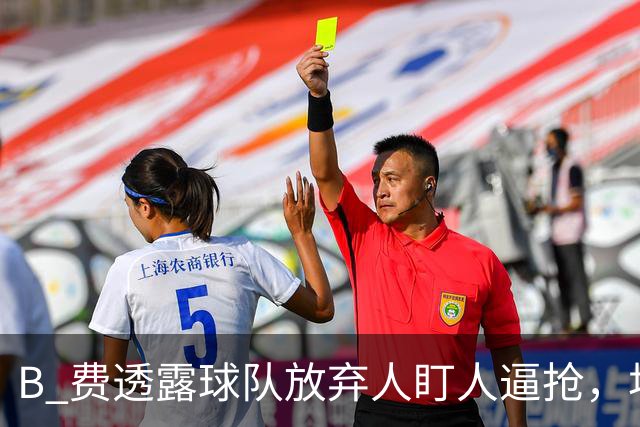 B 费透露球队放弃人盯人逼抢，坦言球队缺少逼抢的勇气
