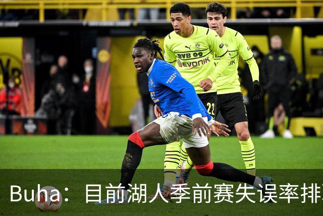 Buha：目前湖人季前赛失误率排联盟第27位 前三场每场都有20+失误
