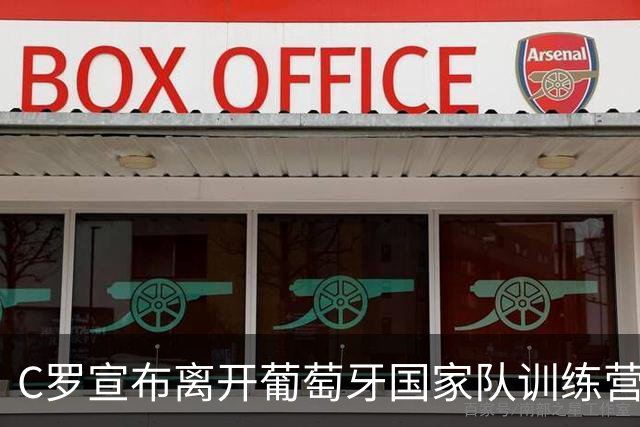 C罗宣布离开葡萄牙国家队训练营，可能面临什么后果？